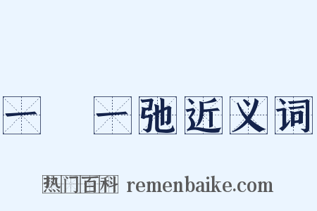 一張一弛近义词是什么意思的图片